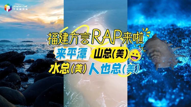福建平潭方言RAP來(lái)啦！