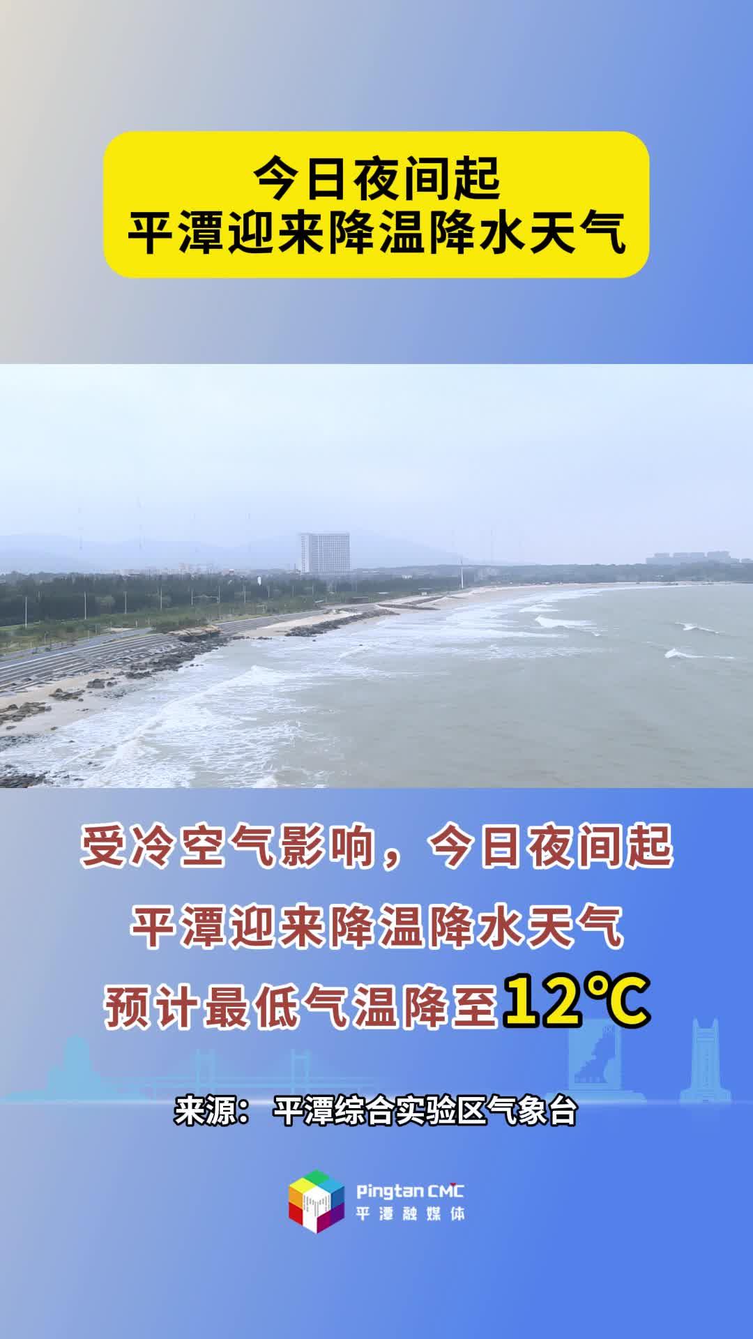 今日夜間起，平潭將迎來降溫降水天氣