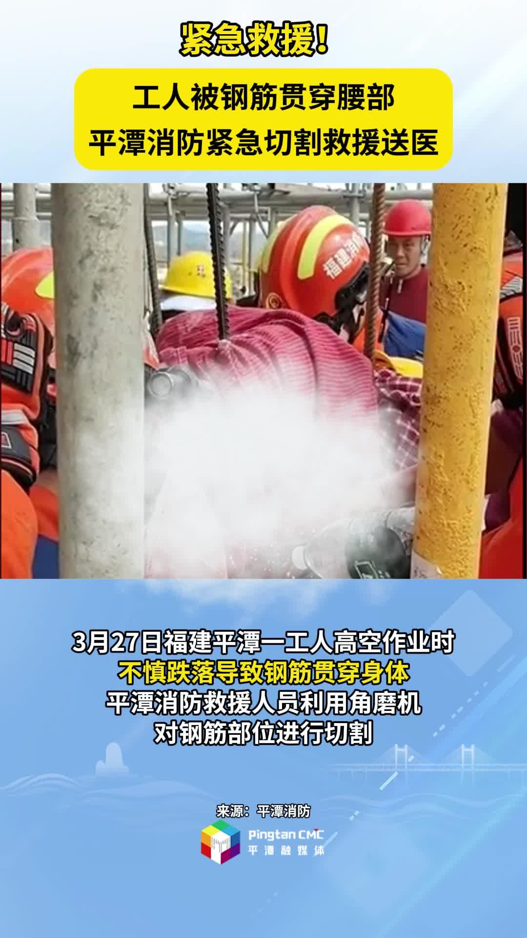 工人被鋼筋貫穿腰部，平潭消防緊急切割救援送醫(yī)！