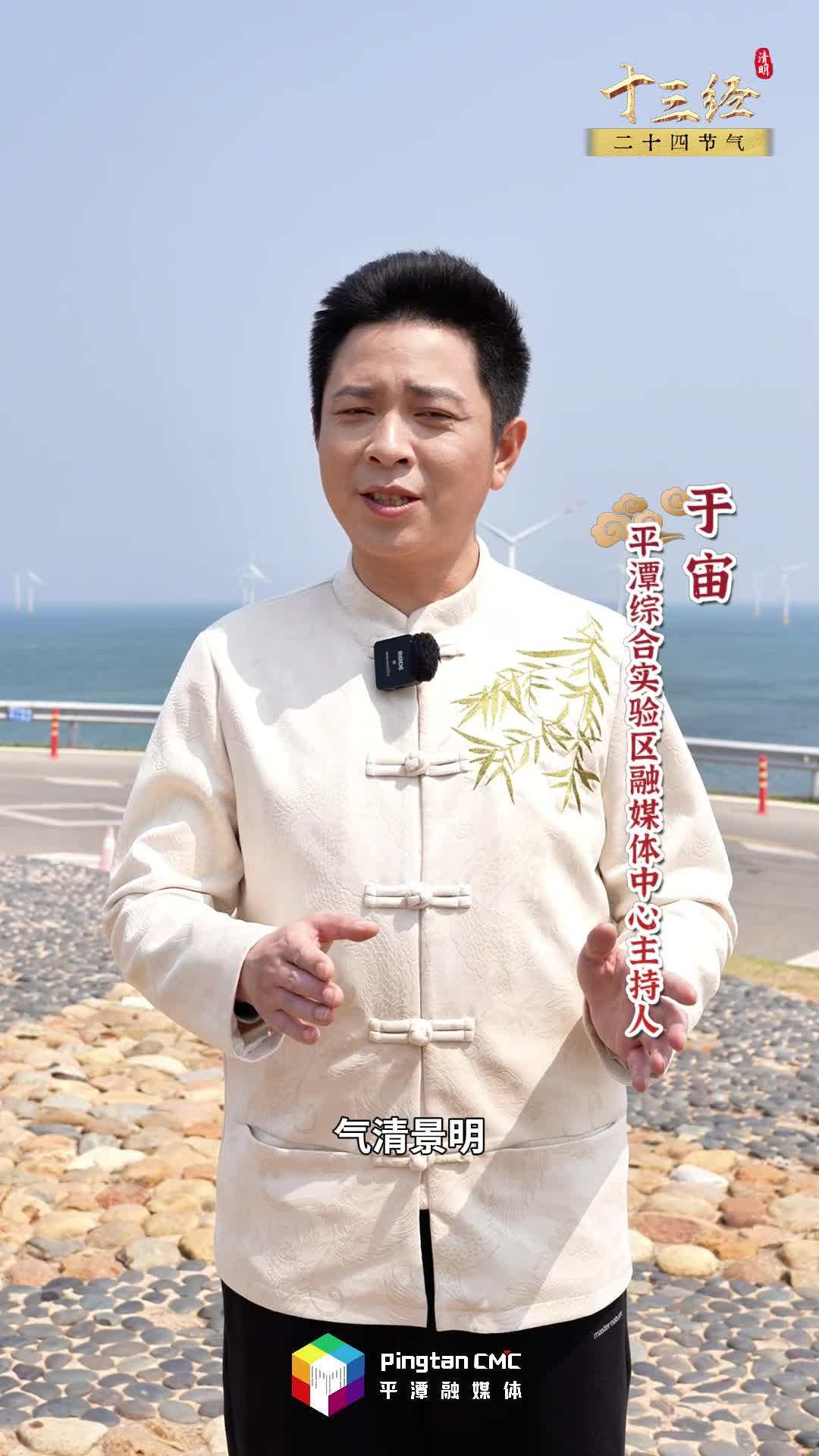 清明不只有雨紛紛，在追思中奔赴新生，平潭說：來海邊追春天！