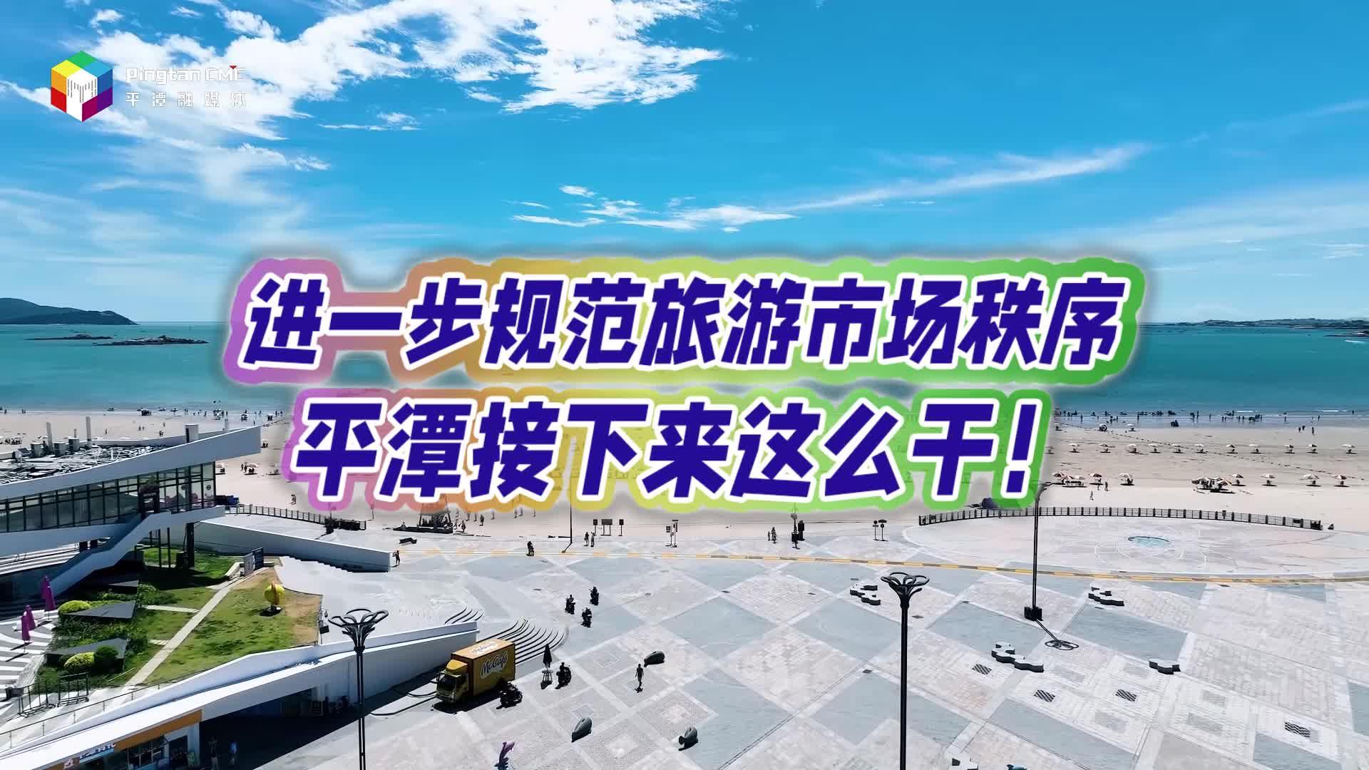 進一步規范旅游市場秩序，平潭接下來這么干！