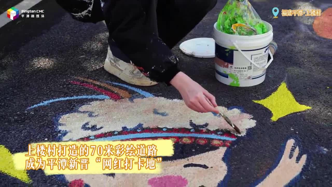 妙筆生花！平潭上樓村打造的70米彩繪道路