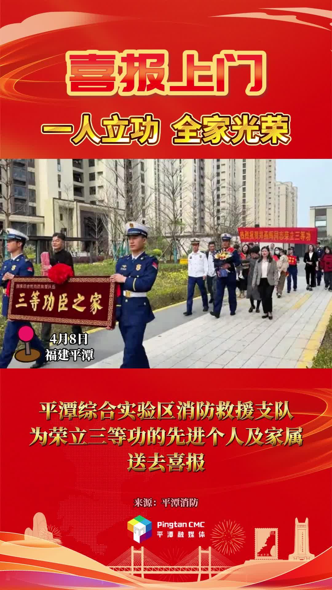 喜報！平潭綜合實驗區消防救援支隊為榮立三等功的先進個人及家屬送去喜報