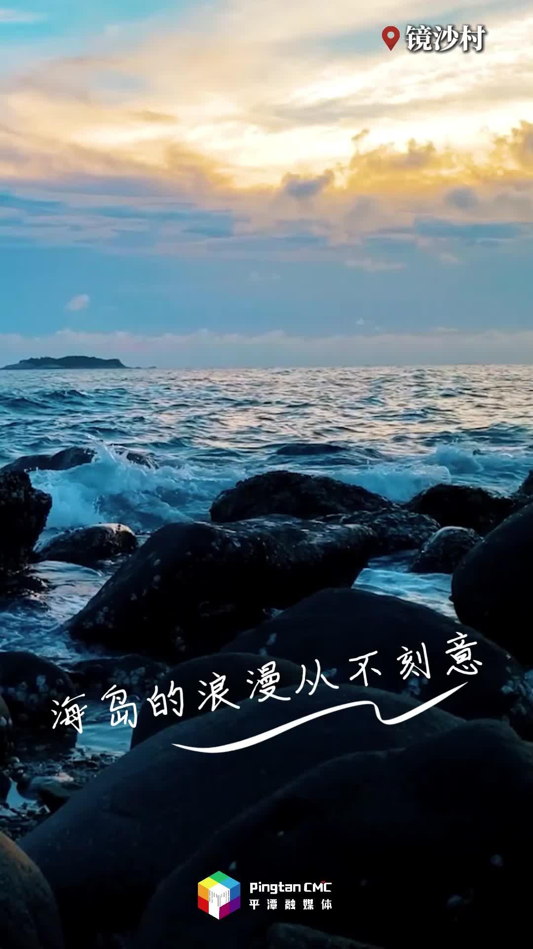 來平潭，感受海邊獨有的氛圍感！