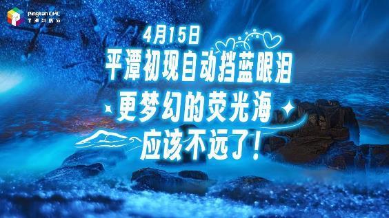 4月15日，平潭初現(xiàn)自動(dòng)擋藍(lán)眼淚