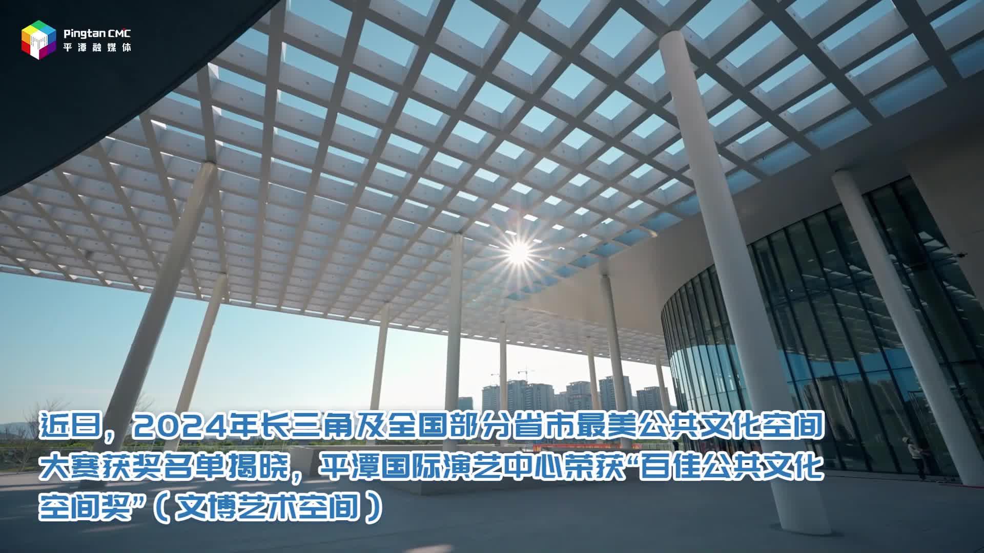 全國最美文博藝術空間！平潭國際演藝中心上榜