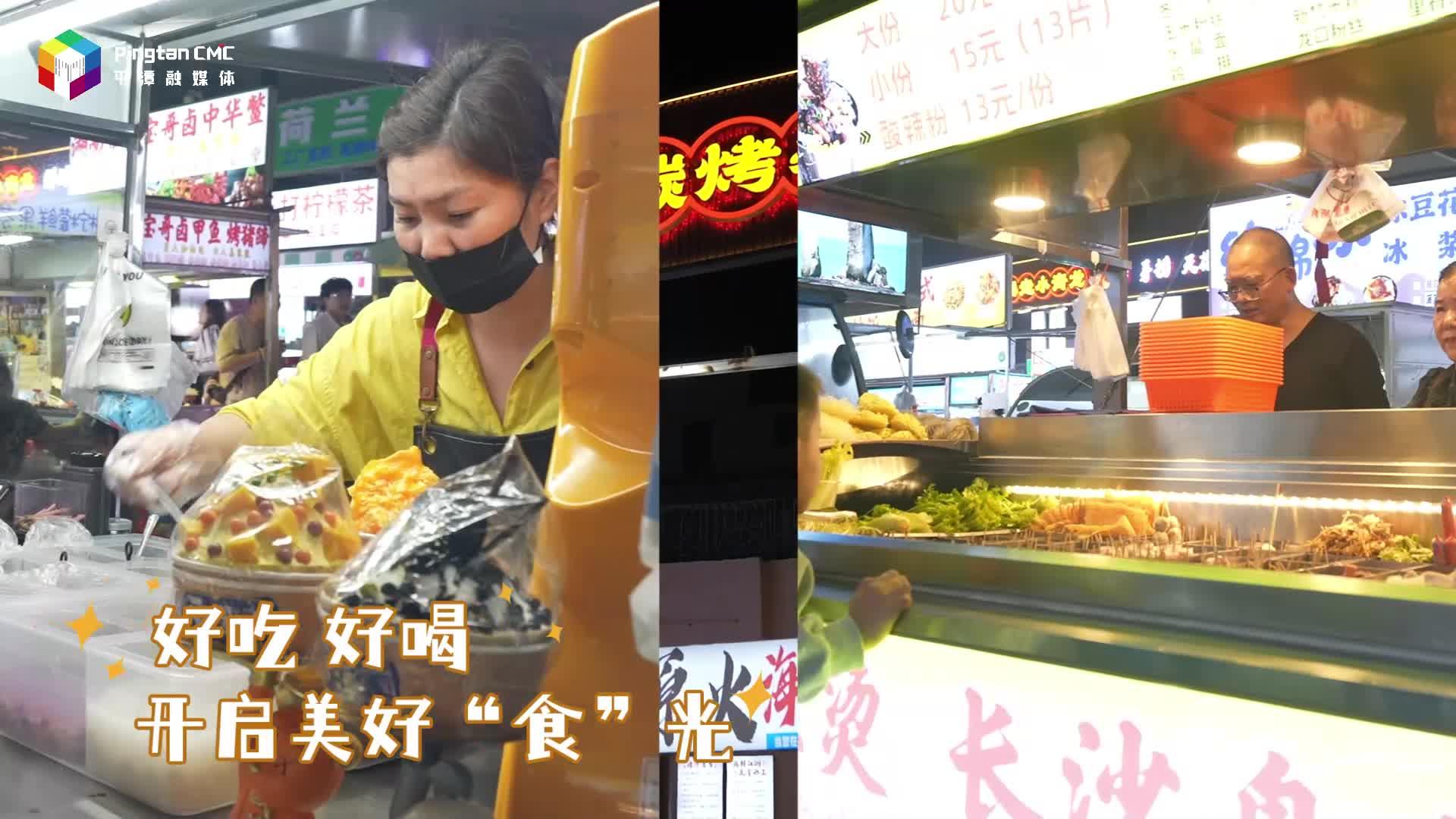 平潭夜市煙火濃，舌尖狂歡就在此刻
