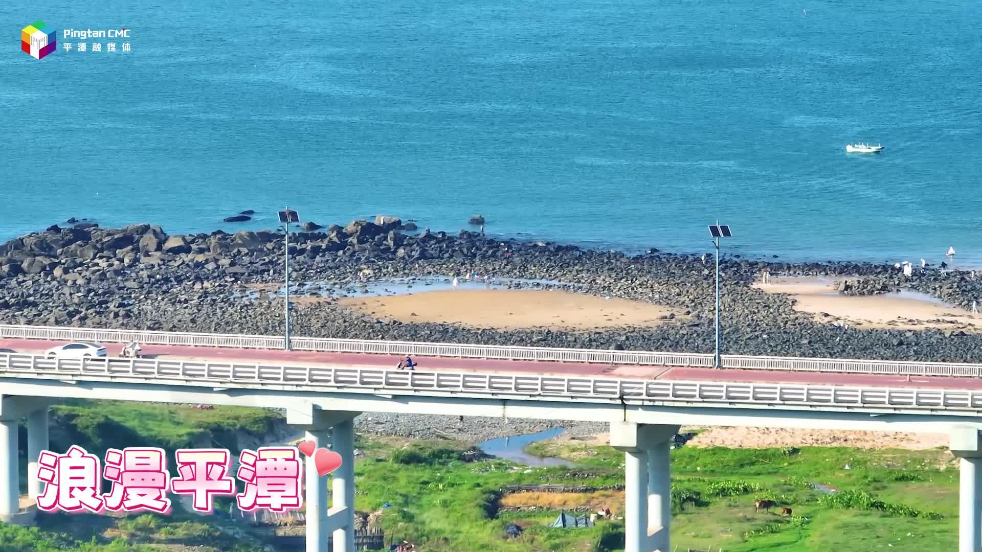 浪漫滿(mǎn)格！今天也被平潭“甜”到啦