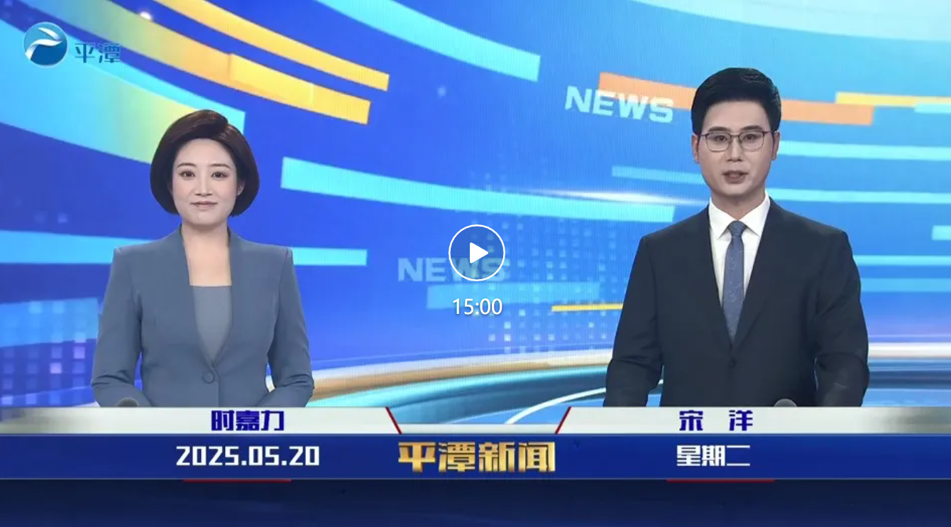 2025年5月20日《平潭新聞》