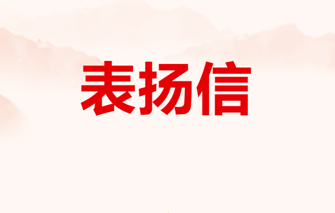 表揚信 | 區三電設施安保聯席會議辦公室致信表揚國網平潭供電公司