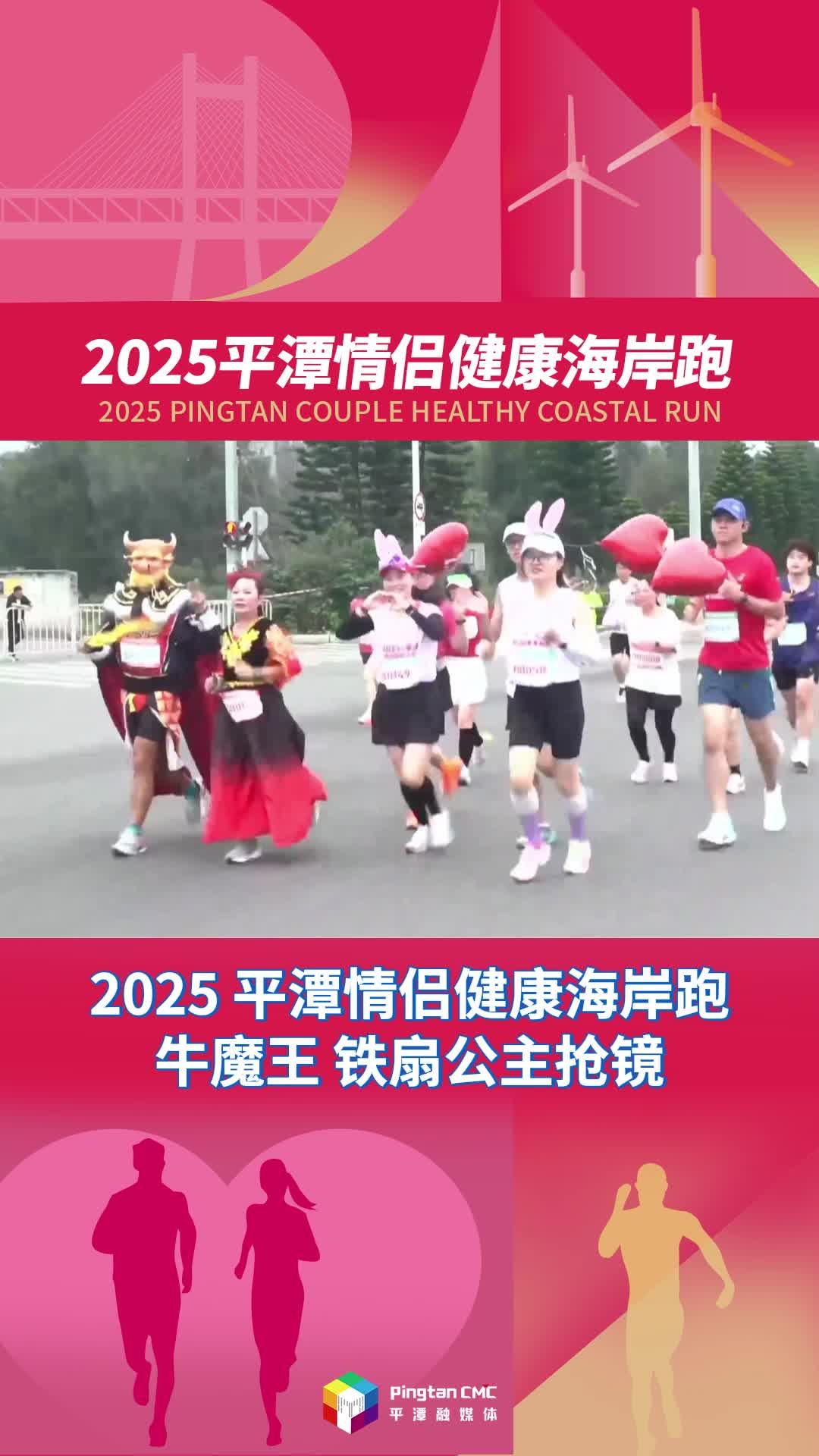 2025平潭情侶健康海岸跑，牛魔王、鐵扇公主實力搶鏡！