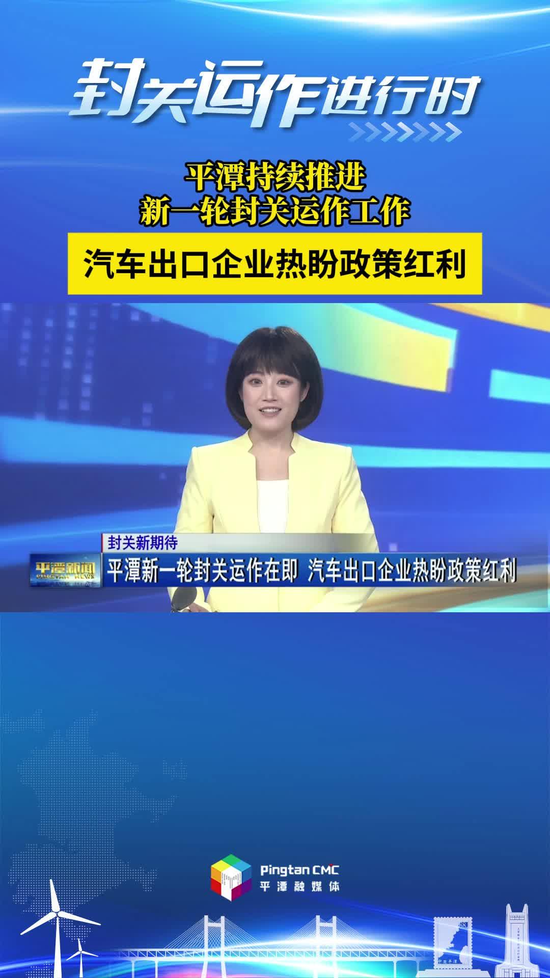 封關運作進行時丨平潭持續推進新一輪封關運作工作，汽車出口企業熱盼政策紅利