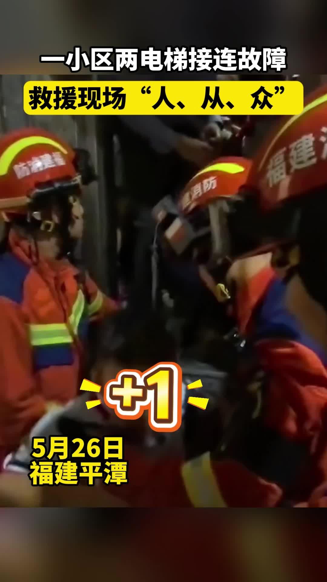 平潭一小區兩電梯接連故障，消防現場救援23人！