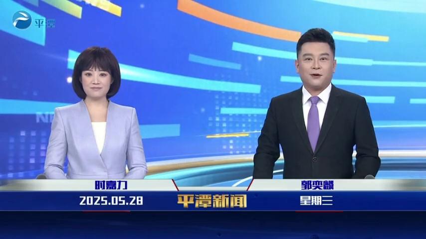 2025年5月28日《平潭新聞》