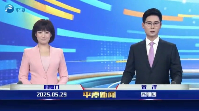 2025年5月29日《平潭新聞》