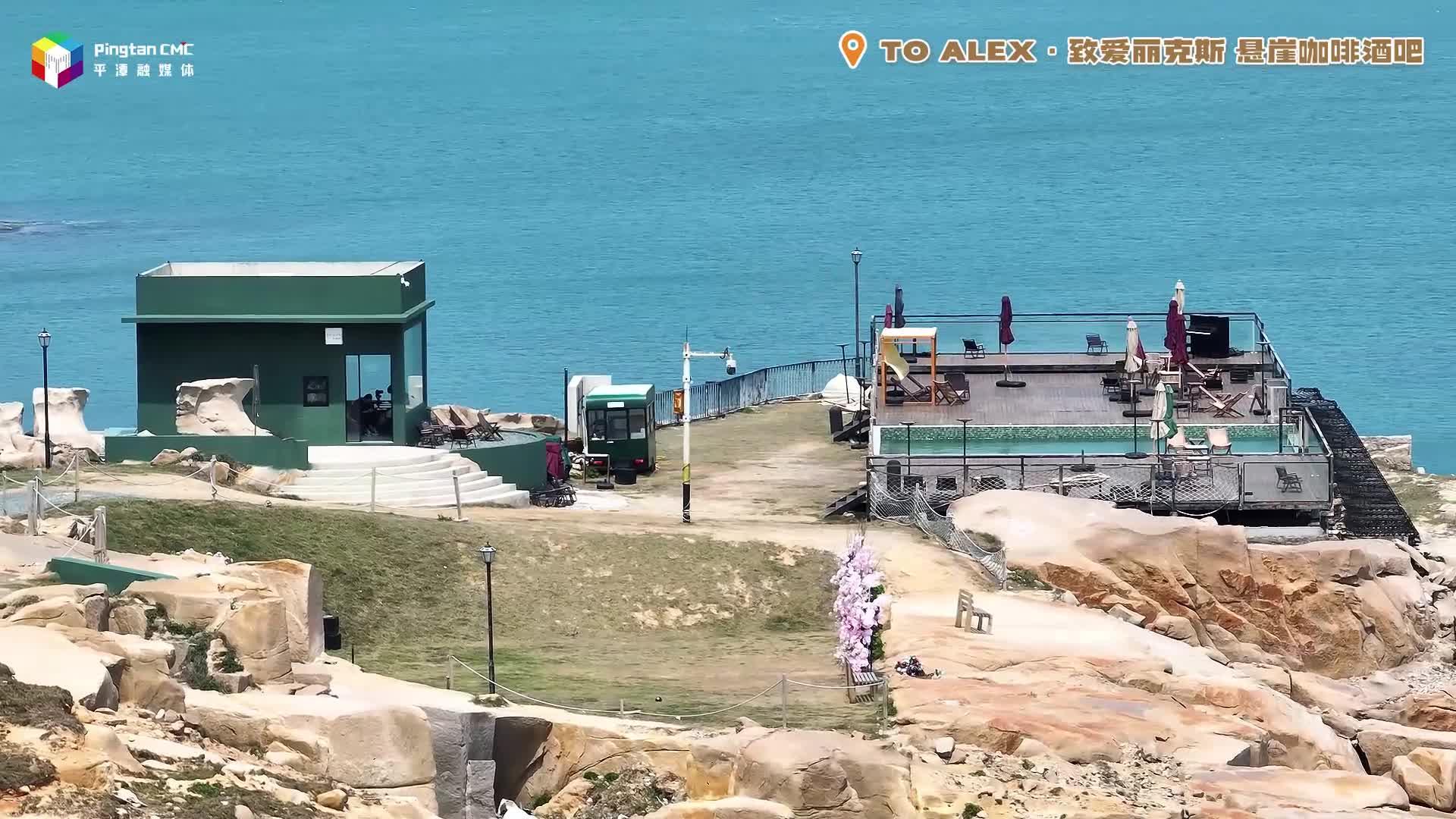 福建平潭咖啡游