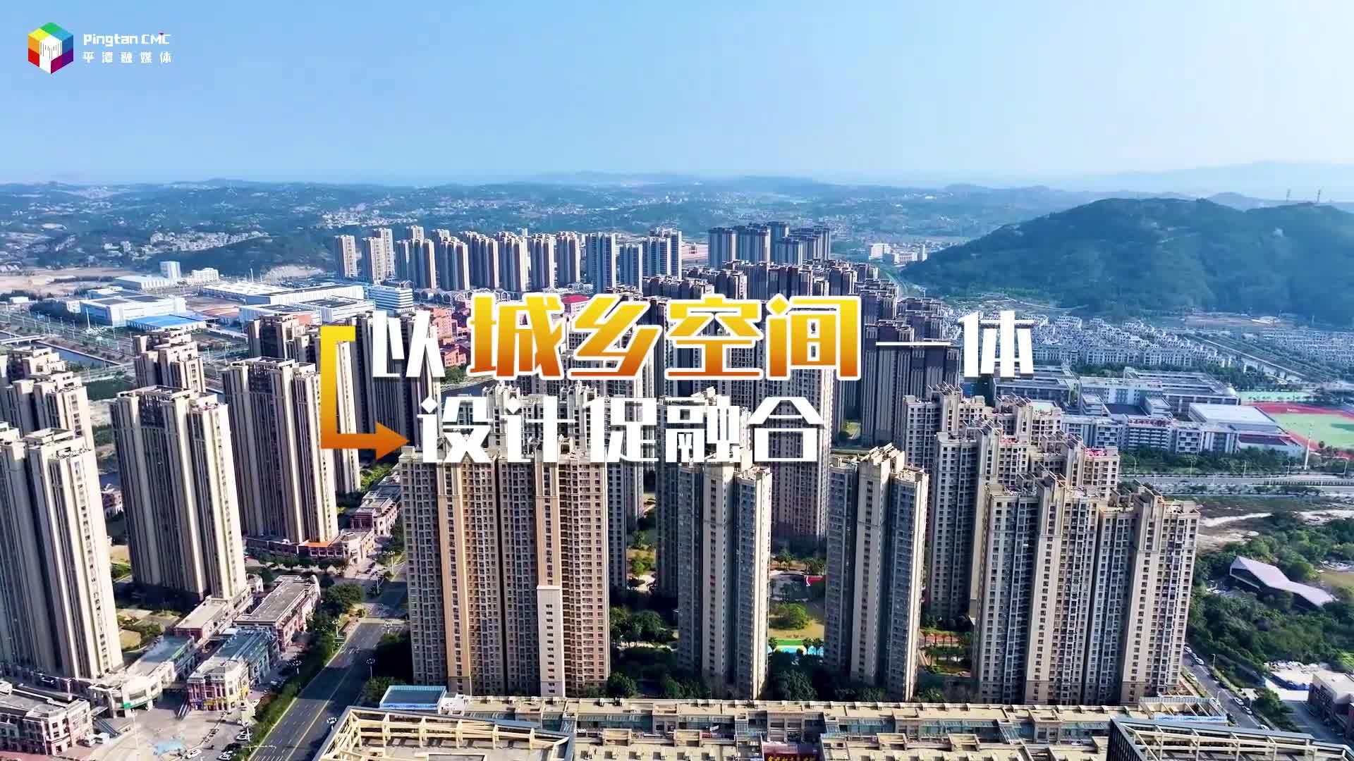 平潭：堅持“五個一體”，打造共同富裕宜居生活區