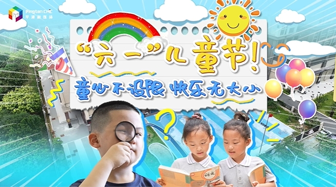 “六一”兒童節，童心不設限，快樂無大小