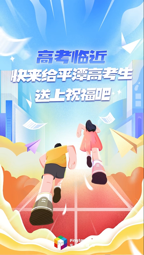 轉發為高考生加油！高考臨近，快來給平潭高考生送上祝福