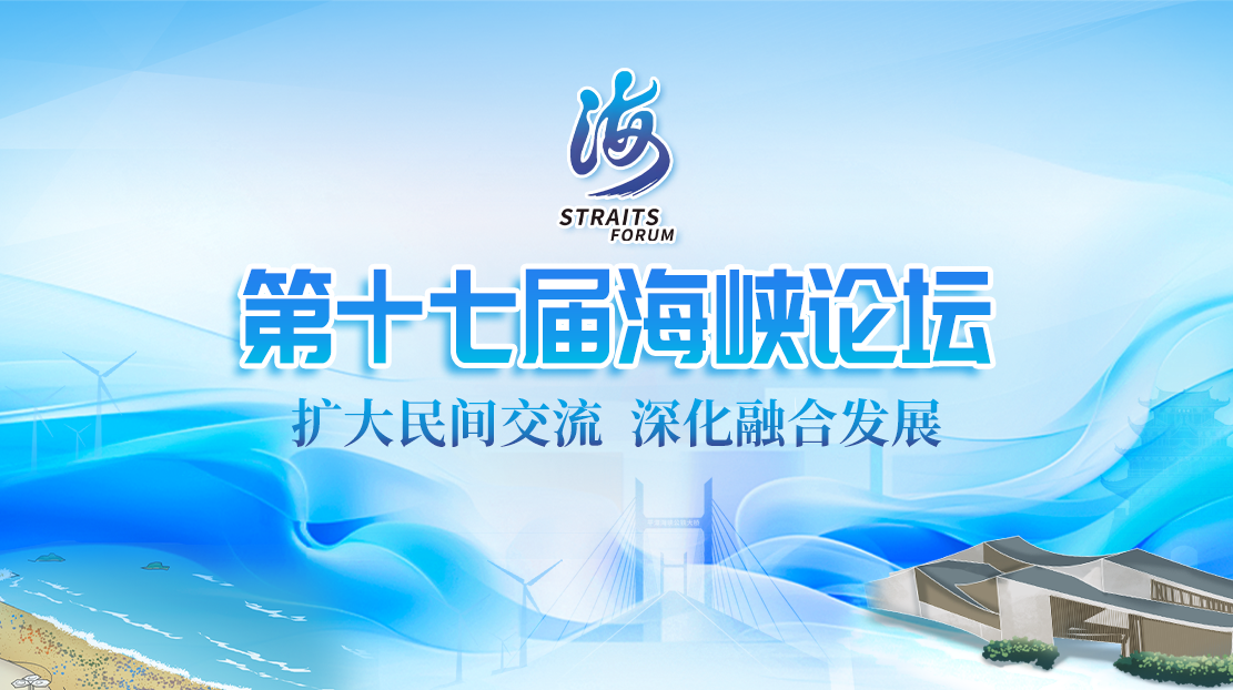 第十七屆海峽論壇