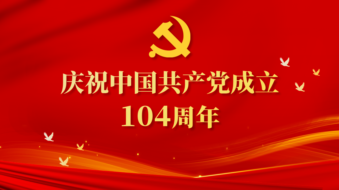 慶祝中國共產(chǎn)黨成立104周年