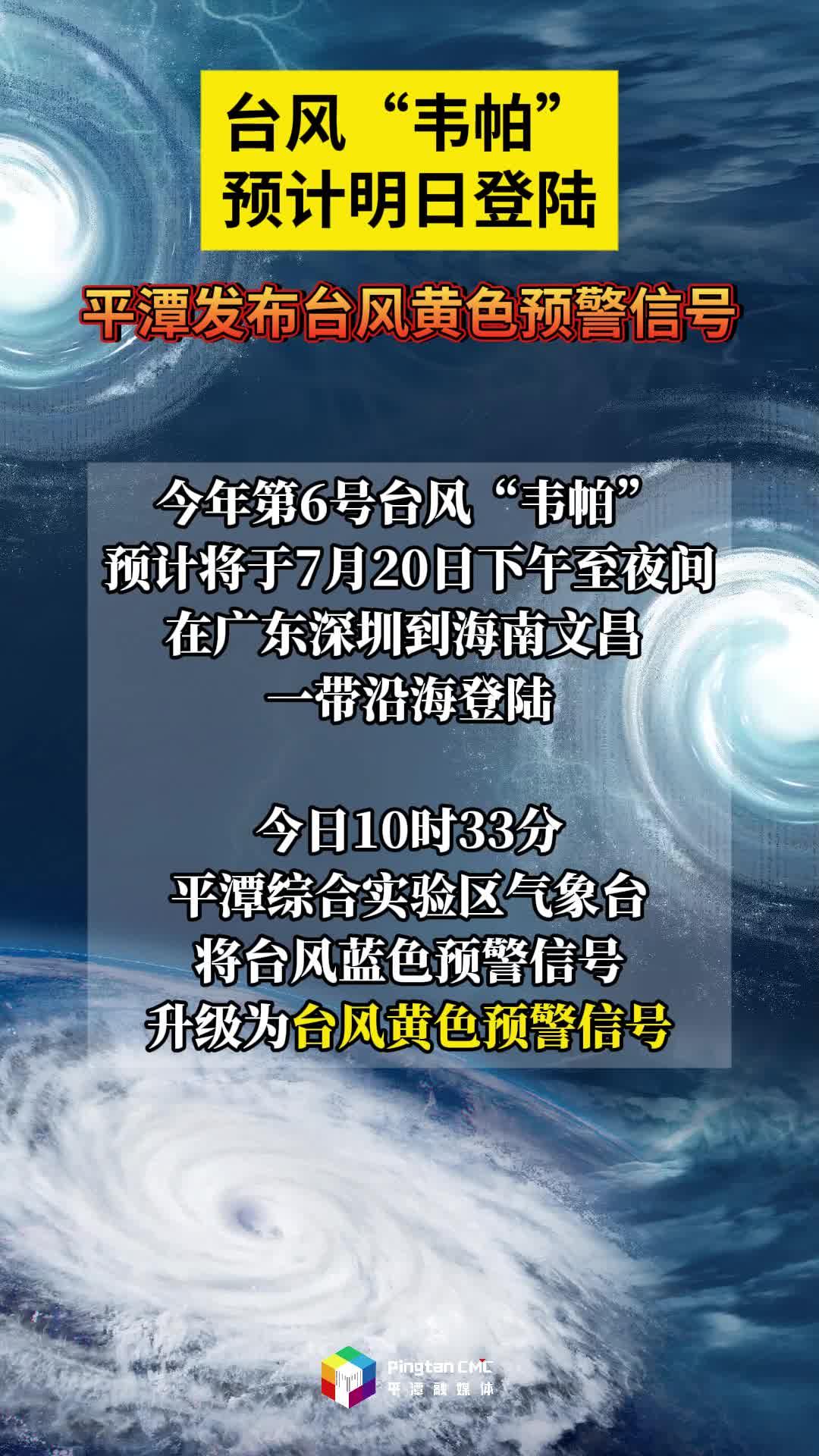 臺風“韋帕”預計明日登陸！平潭發布臺風黃色預警信號