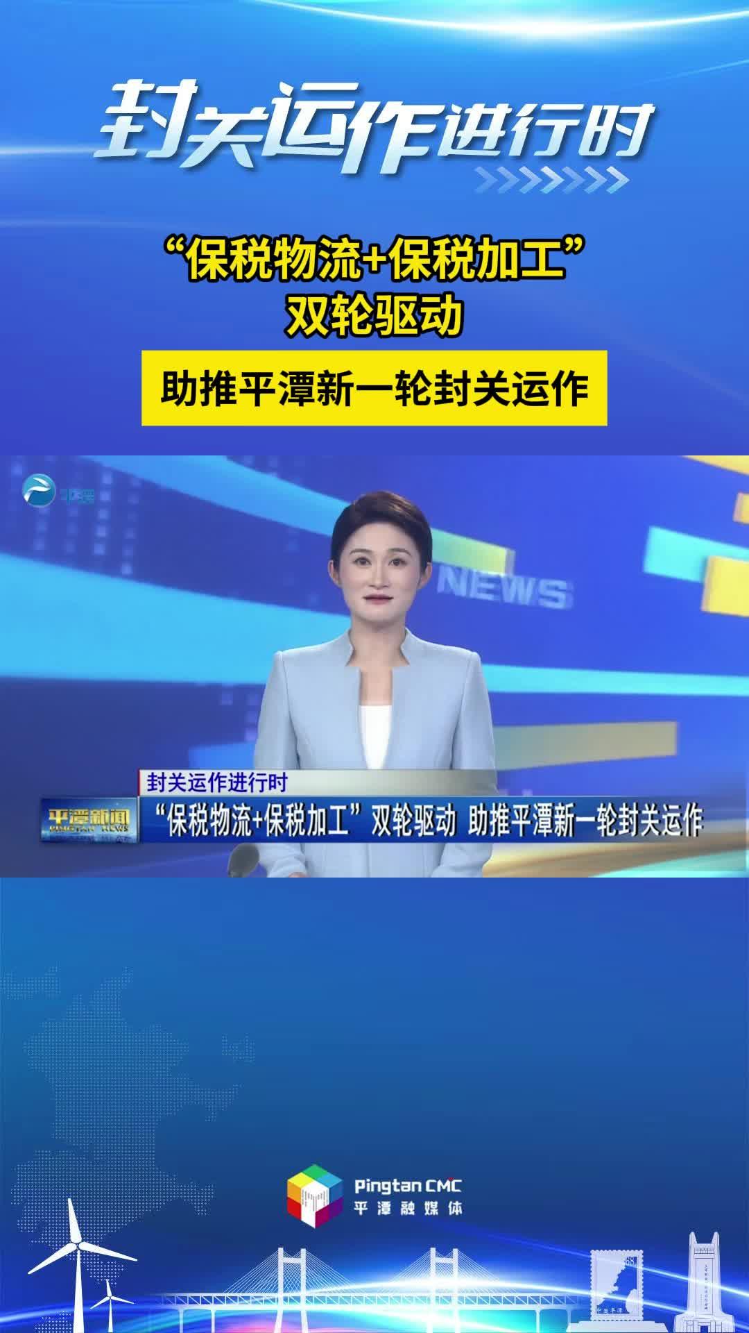 “保稅物流+保稅加工”助推平潭封關運作