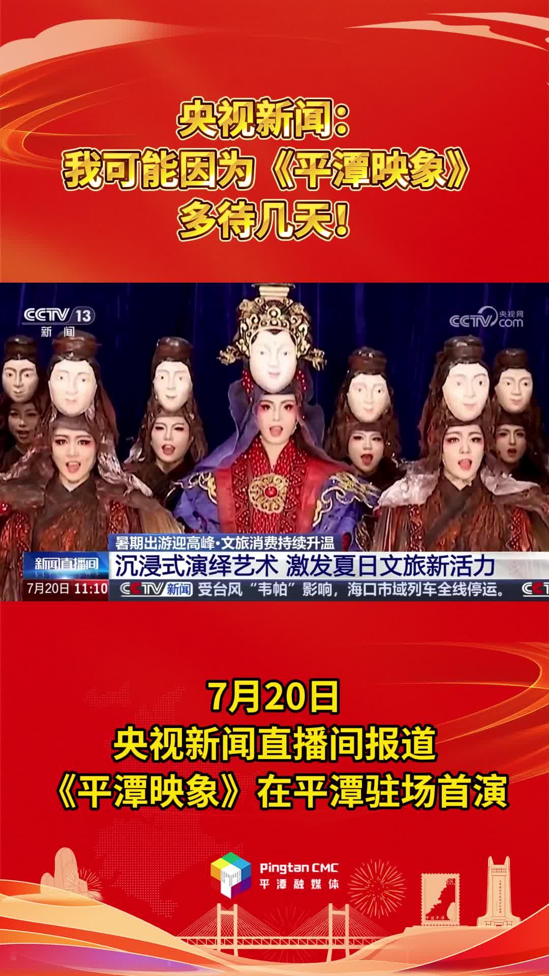 央視新聞：我可能因為《平潭映象》多待幾天