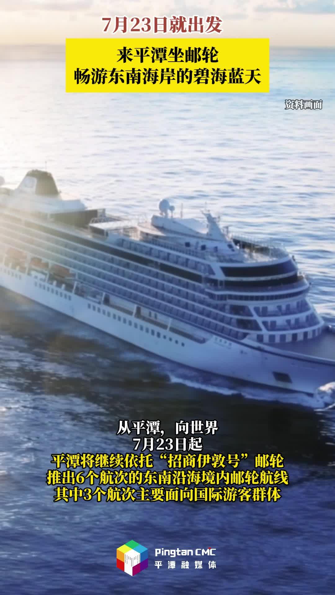 7月23日出發！來平潭坐郵輪，暢游碧海藍天