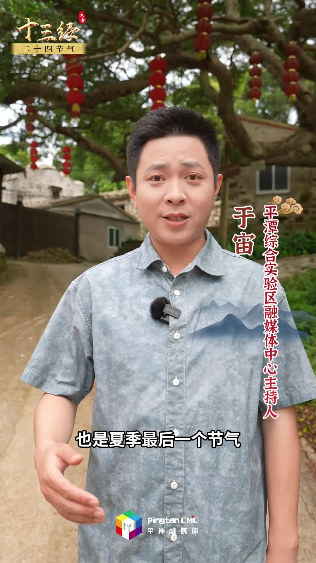 “十三經”二十四節氣 | 大暑至，暑熱雖盛，卻掩不住平潭人的清涼智慧