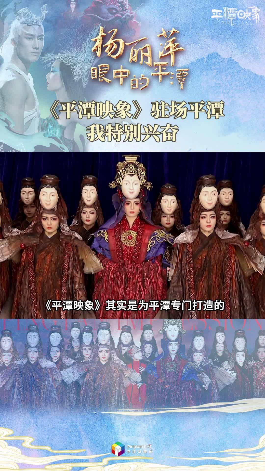 楊麗萍眼中的平潭：《平潭映象》駐場平潭，我特別興奮