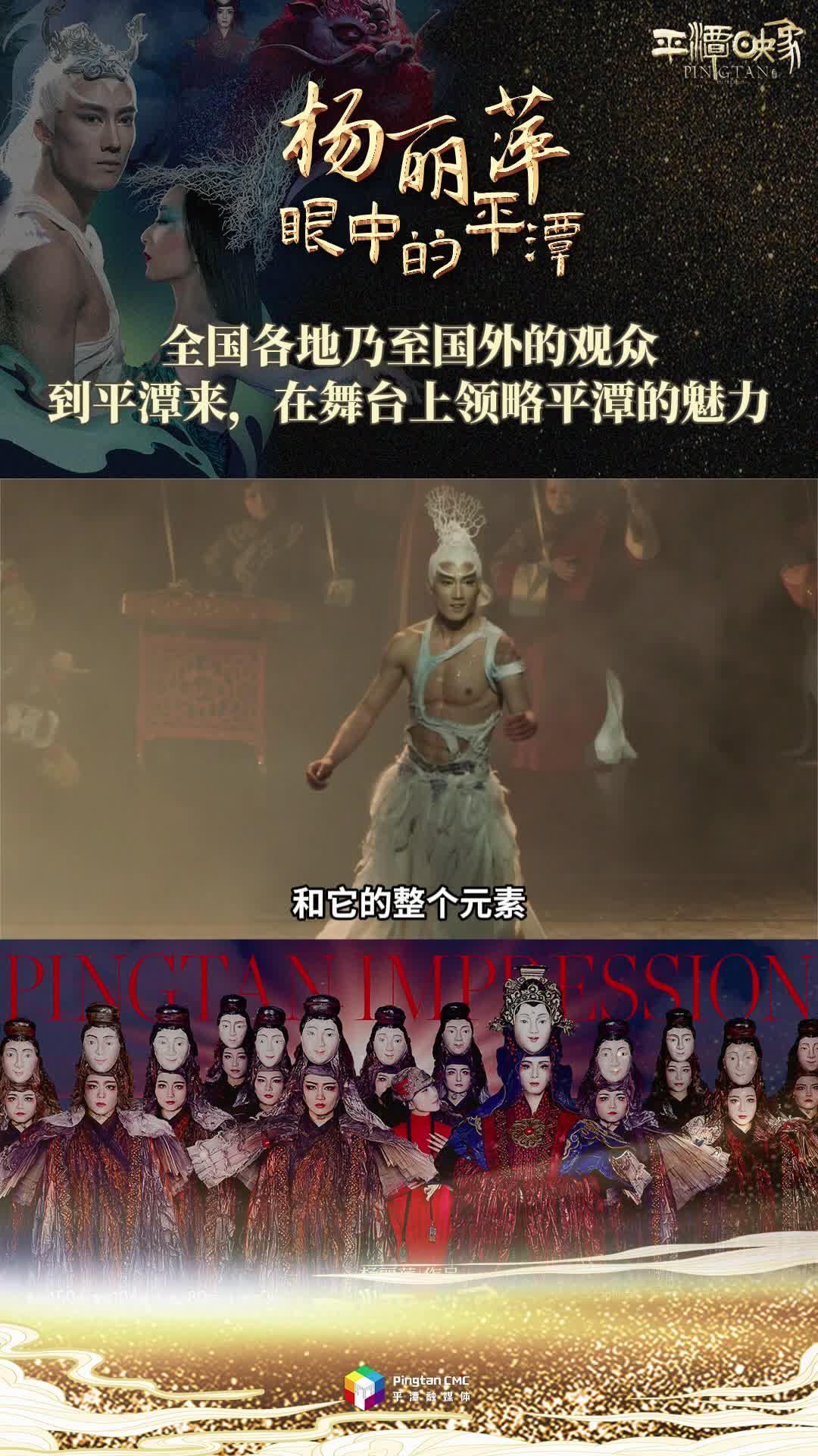 楊麗萍眼中的平潭：全國各地乃至國外的觀眾，到平潭來，在舞臺上領略平潭的魅力