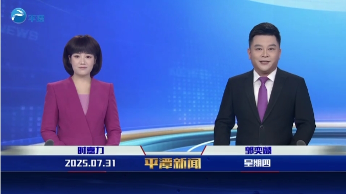 2025年7月31日《平潭新聞》