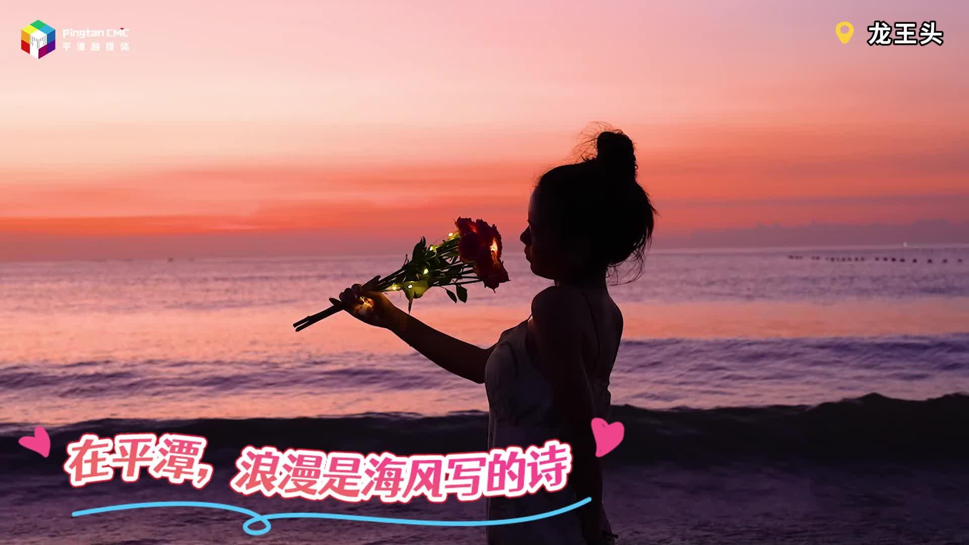 在平潭，每一刻都是浪漫