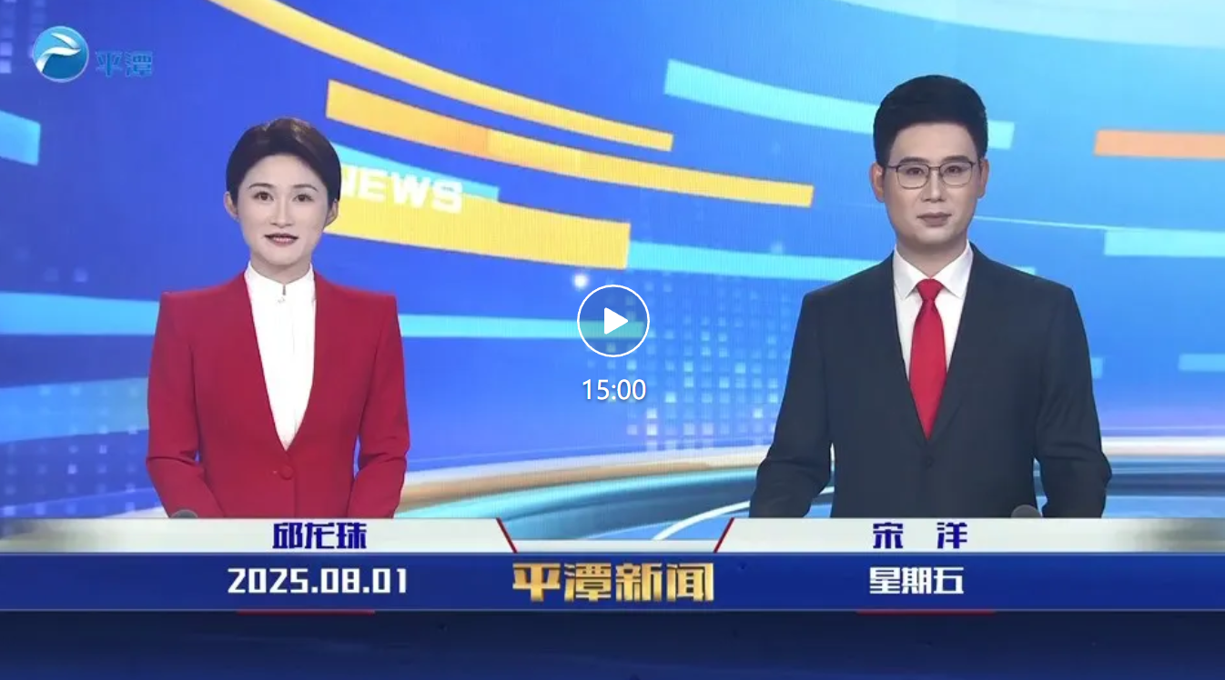 2025年8月1日《平潭新聞》