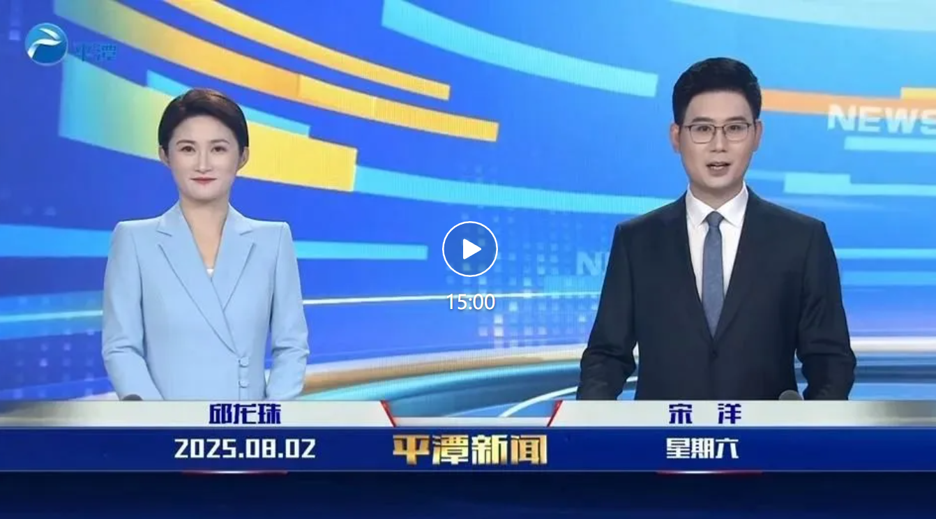 2025年8月2日《平潭新聞》