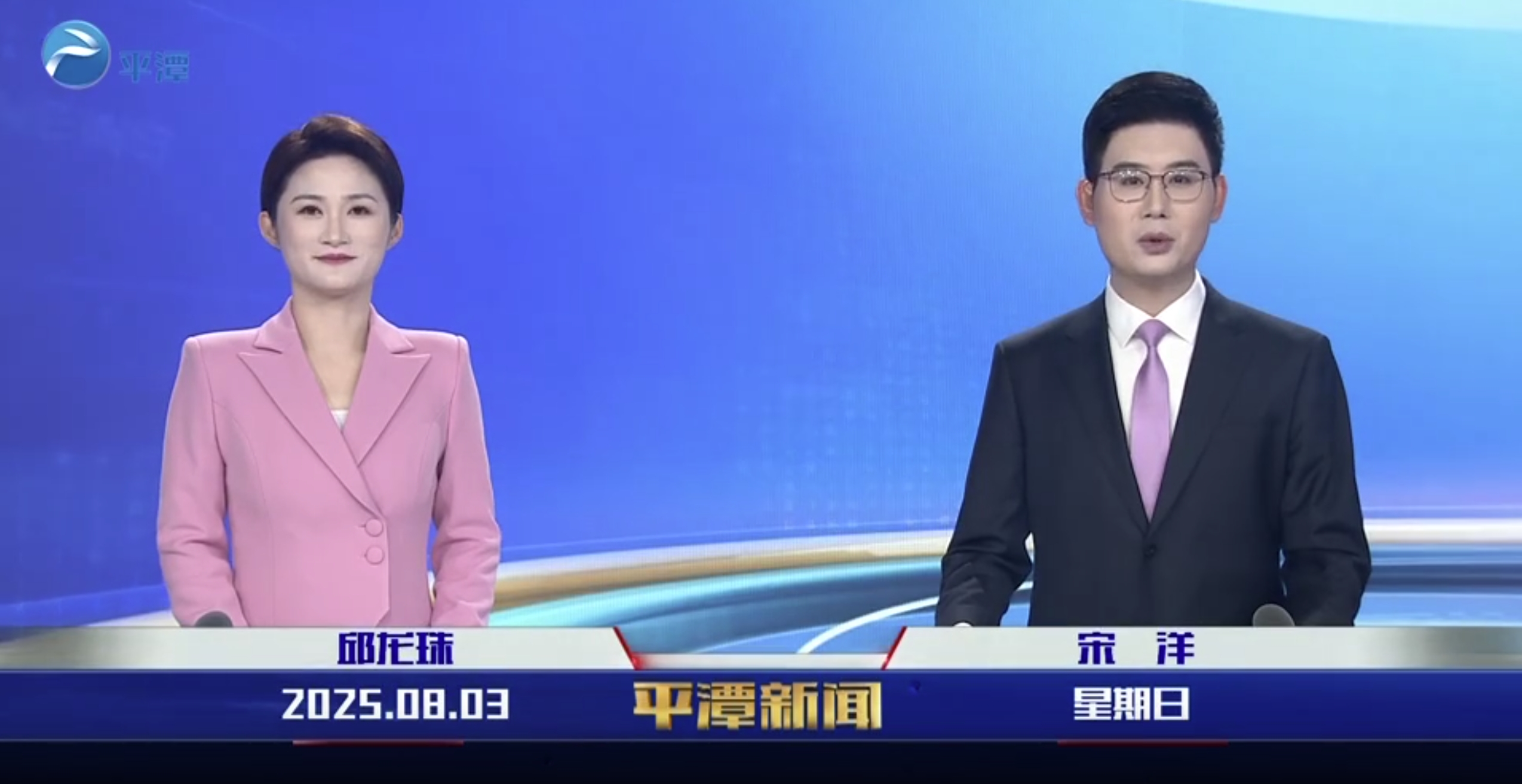 2025年8月3日《平潭新聞》