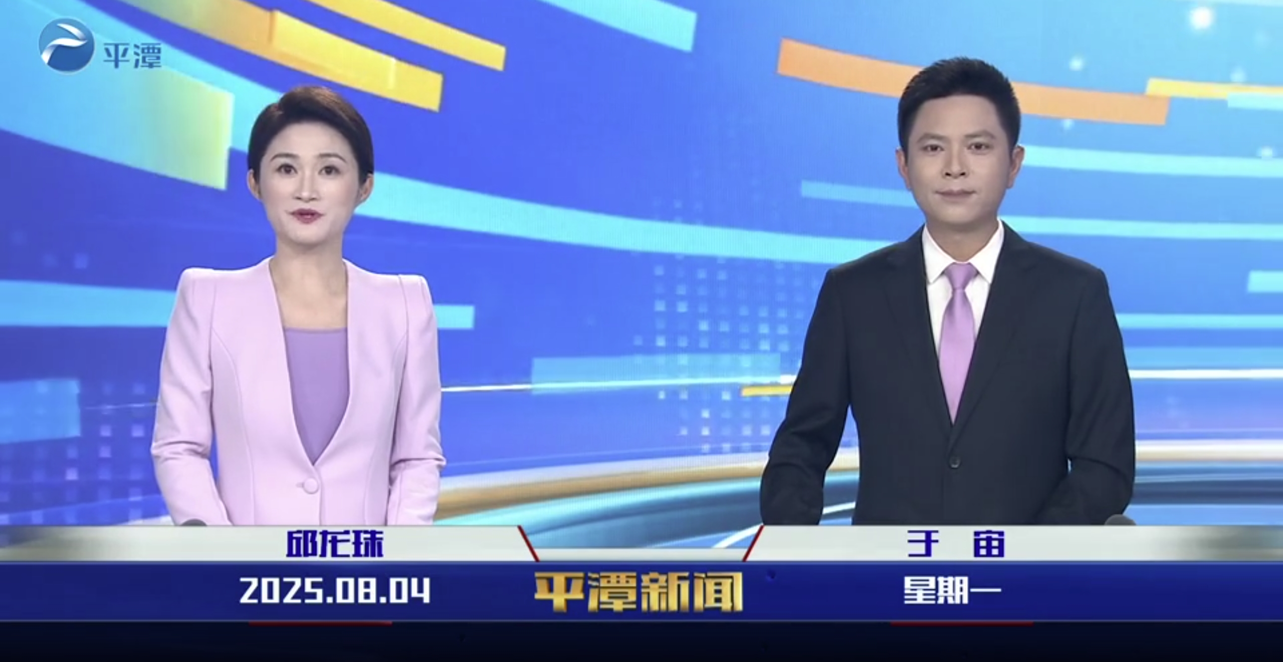 2025年8月4日《平潭新聞》