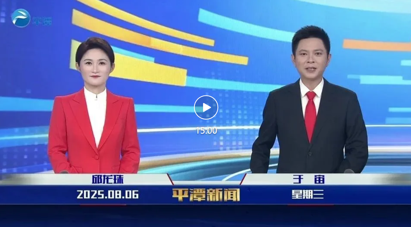 2025年8月6日《平潭新聞》