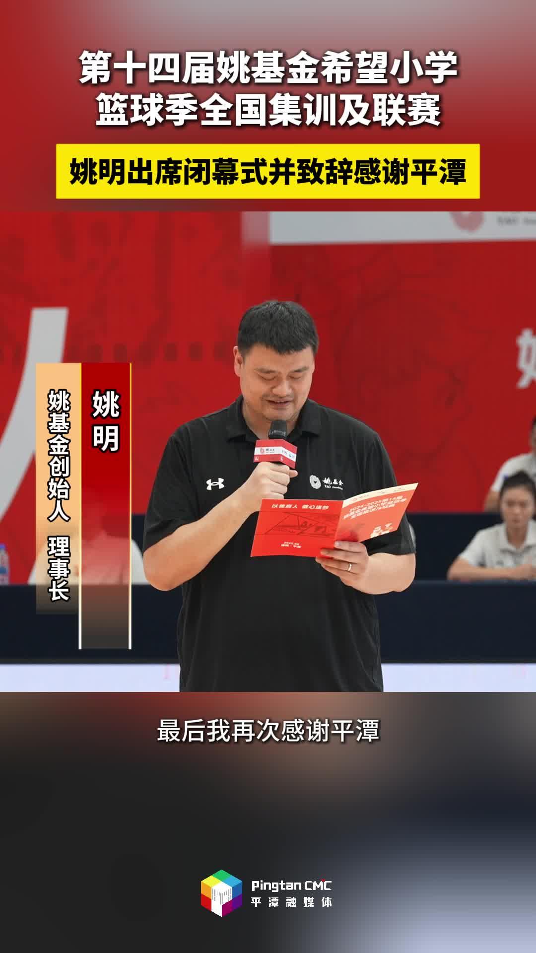 姚明出席第十四屆姚基金希望小學籃球季全國集訓及聯賽閉幕式并致辭感謝平潭