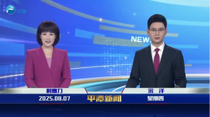 2025年8月7日《平潭新聞》