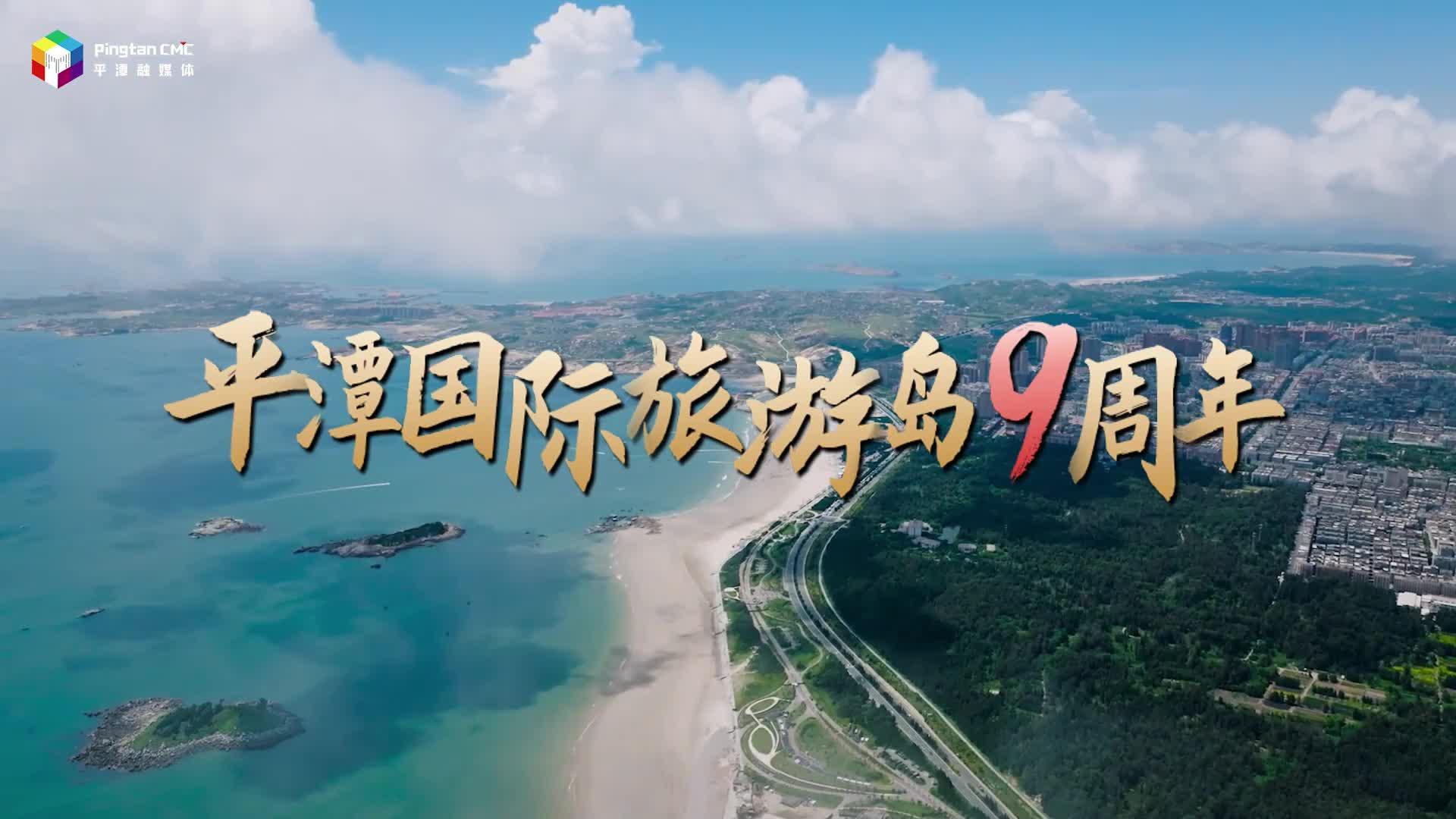 平潭國際旅游島獲批9周年