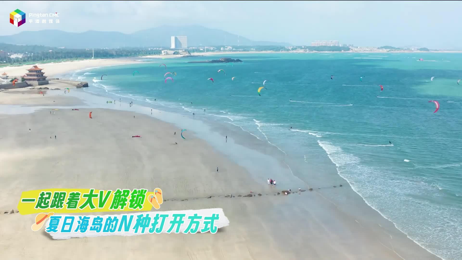 又近又好玩，大V帶你游平潭