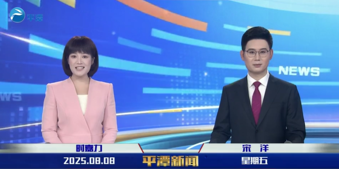 2025年8月8日《平潭新聞》