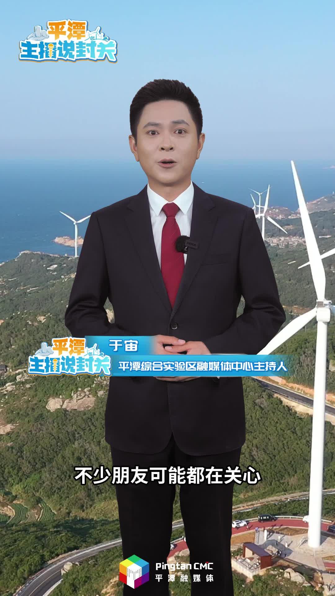 平潭主播說封關丨什么是“一線”負面清單，這里藏著哪些發展機遇？