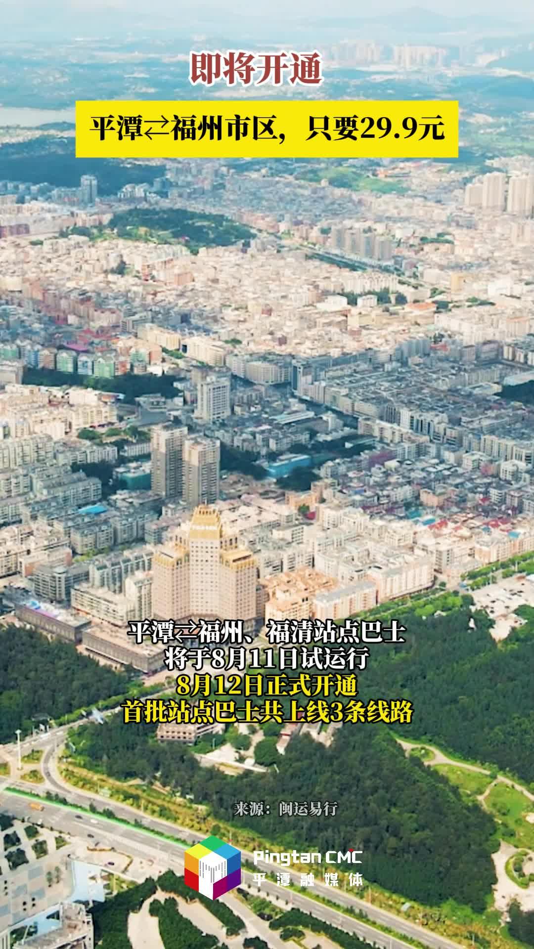 即將開通！平潭?福州市區，只要29.9元！