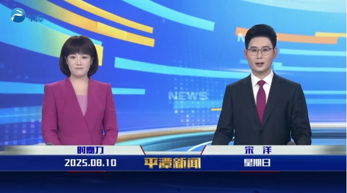 2025年8月10日《平潭新聞》