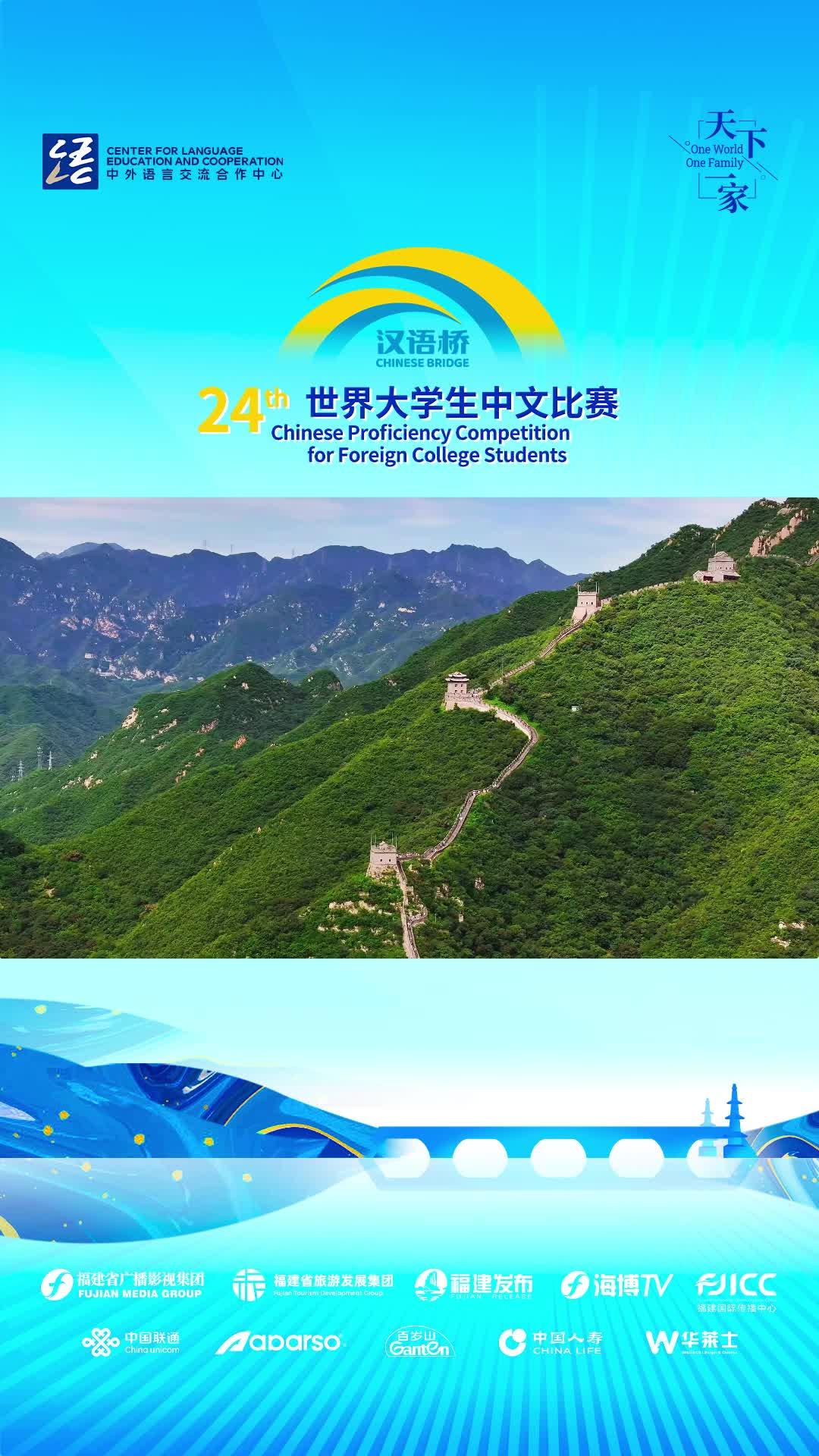 漢語橋選手踏上雄關古道，勇攀長城之巔