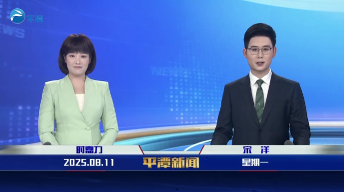 2025年8月11日《平潭新聞》