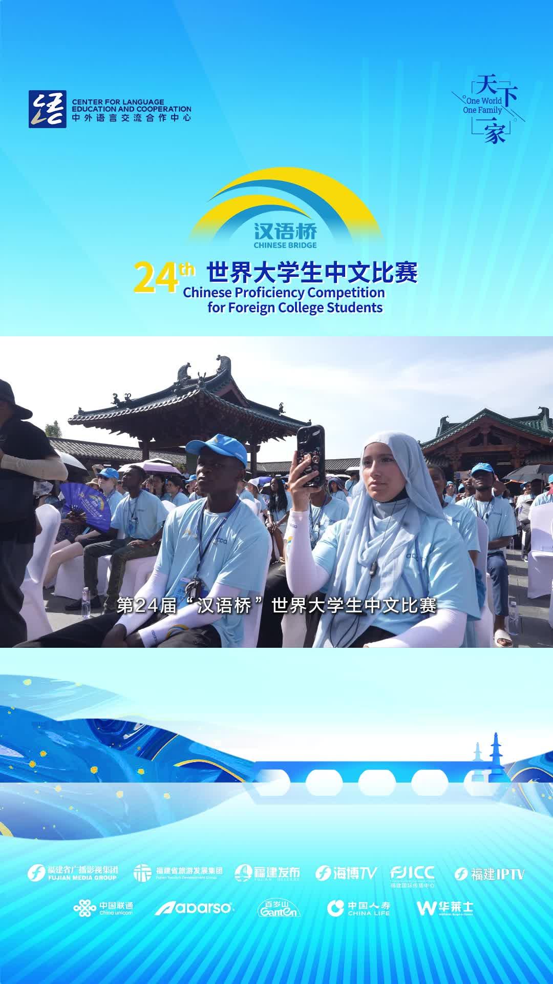 第24屆漢語橋世界大學生中文比賽啟動